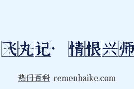 飞丸记·情恨兴师是什么意思的图片